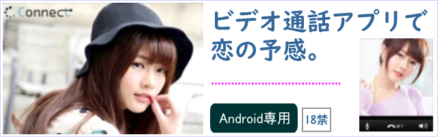 connect Android　アプリ