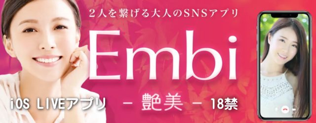 embi iPhone　アプリ