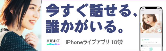 hibiki iPhone ライブアプリ
