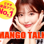 mango_ビデオ通話アプリ